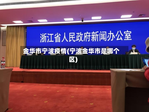 金华市宁波疫情(宁波金华市是哪个区)-第3张图片