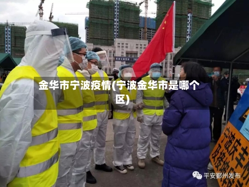 金华市宁波疫情(宁波金华市是哪个区)-第1张图片