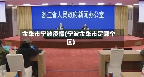 金华市宁波疫情(宁波金华市是哪个区)-第2张图片