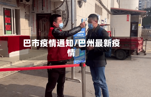 巴市疫情通知/巴州最新疫情-第1张图片