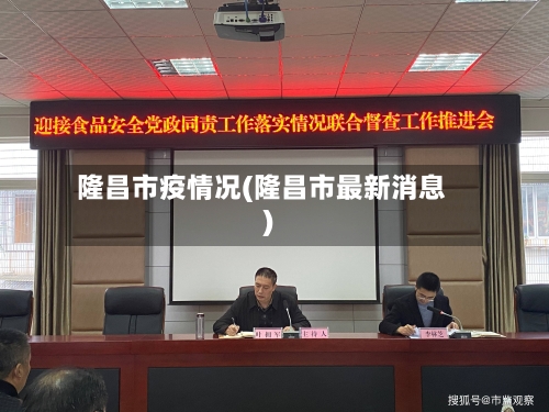 隆昌市疫情况(隆昌市最新消息)-第1张图片
