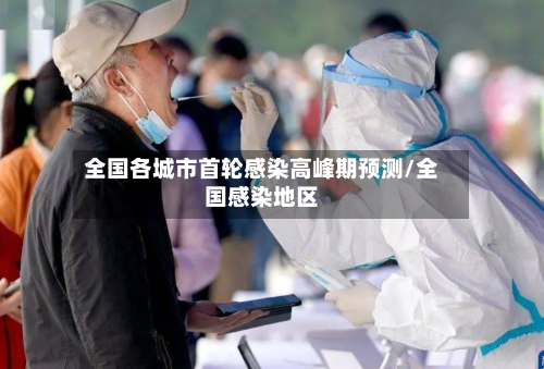 全国各城市首轮感染高峰期预测/全国感染地区-第1张图片