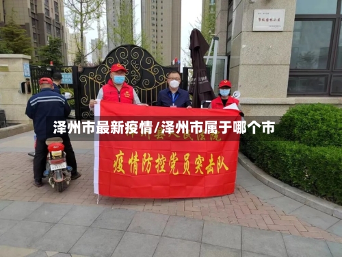 泽州市最新疫情/泽州市属于哪个市-第1张图片