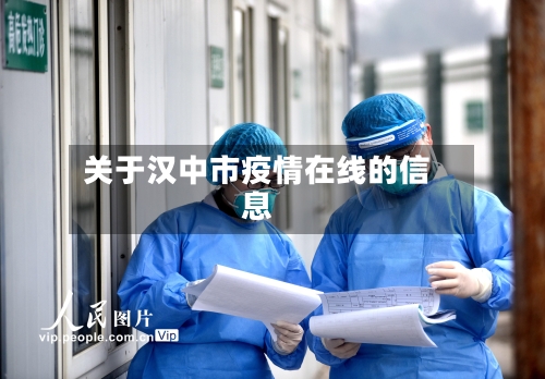 关于汉中市疫情在线的信息-第1张图片