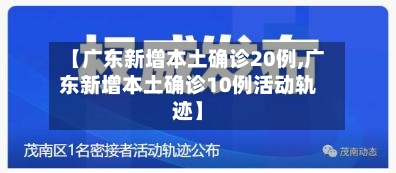 【广东新增本土确诊20例,广东新增本土确诊10例活动轨迹】-第2张图片
