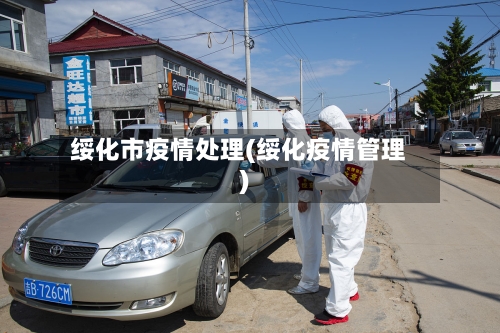 绥化市疫情处理(绥化疫情管理)-第1张图片