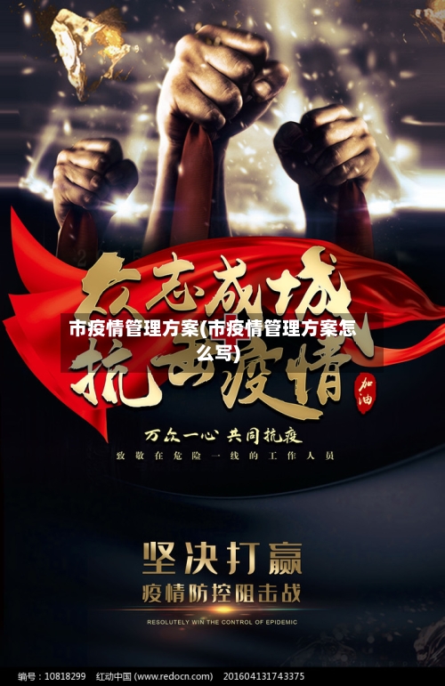 市疫情管理方案(市疫情管理方案怎么写)-第1张图片