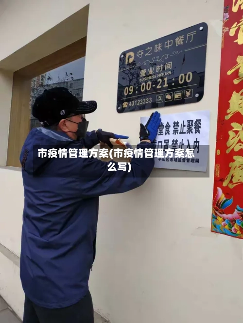 市疫情管理方案(市疫情管理方案怎么写)-第2张图片