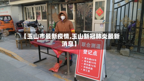【玉山市最新疫情,玉山新冠肺炎最新消息】-第1张图片