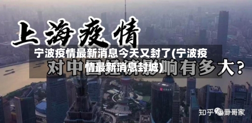 宁波疫情最新消息今天又封了(宁波疫情最新消息封城)-第1张图片