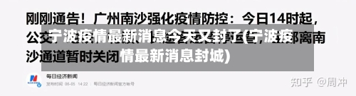 宁波疫情最新消息今天又封了(宁波疫情最新消息封城)-第2张图片