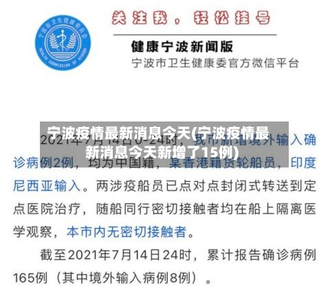 宁波疫情最新消息今天(宁波疫情最新消息今天新增了15例)-第1张图片