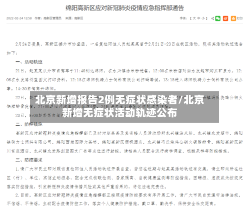 北京新增报告2例无症状感染者/北京新增无症状活动轨迹公布-第1张图片