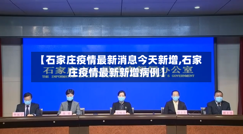 【石家庄疫情最新消息今天新增,石家庄疫情最新新增病例】-第2张图片