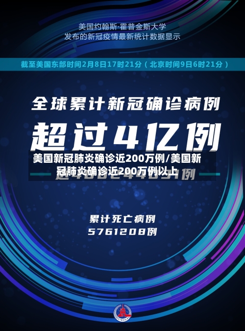 美国新冠肺炎确诊近200万例/美国新冠肺炎确诊近200万例以上-第3张图片