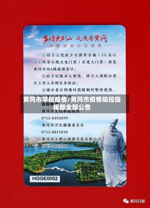 黄冈市学校疫情/黄冈市疫情防控指挥部全部公告-第2张图片