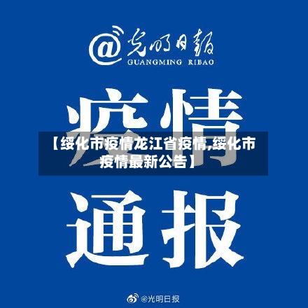 【绥化市疫情龙江省疫情,绥化市疫情最新公告】-第1张图片
