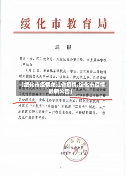 【绥化市疫情龙江省疫情,绥化市疫情最新公告】-第2张图片