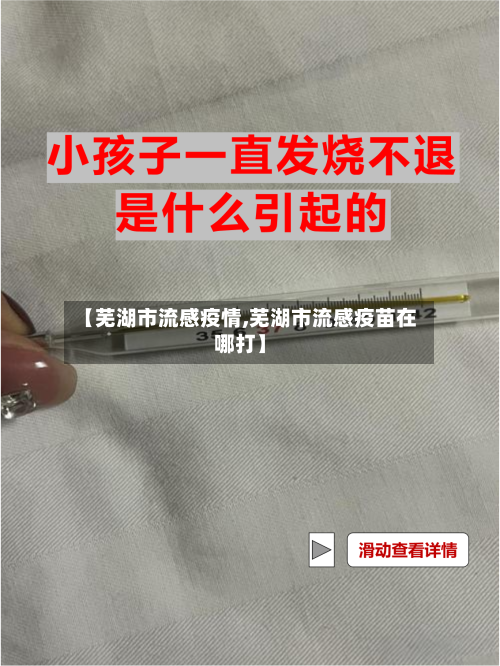 【芜湖市流感疫情,芜湖市流感疫苗在哪打】-第1张图片