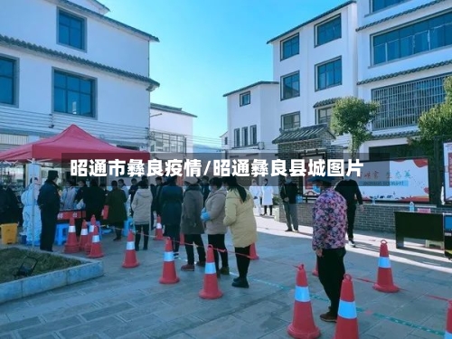 昭通市彝良疫情/昭通彝良县城图片-第2张图片