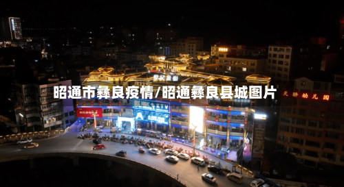 昭通市彝良疫情/昭通彝良县城图片-第1张图片