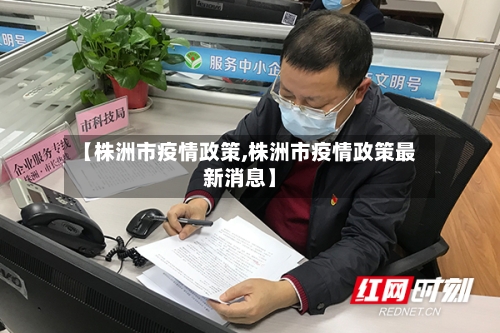 【株洲市疫情政策,株洲市疫情政策最新消息】-第2张图片