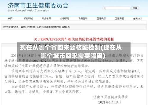 现在从哪个省回来要核酸检测(现在从哪个城市回来需要隔离)-第2张图片