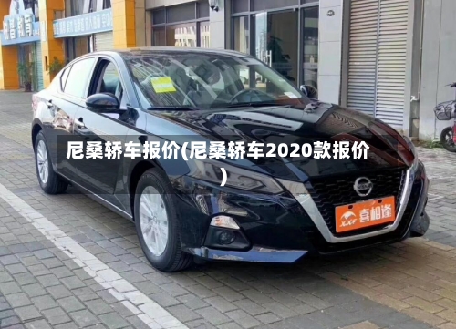 尼桑轿车报价(尼桑轿车2020款报价)-第2张图片