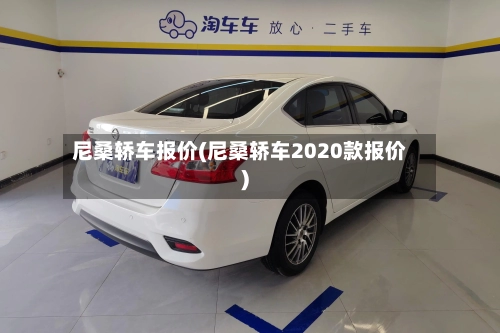 尼桑轿车报价(尼桑轿车2020款报价)-第1张图片