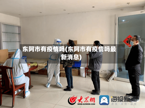 东阿市有疫情吗(东阿市有疫情吗最新消息)-第1张图片