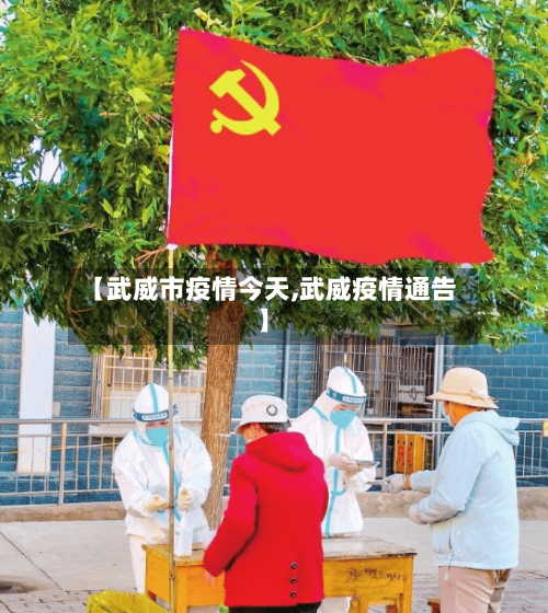 【武威市疫情今天,武威疫情通告】-第1张图片