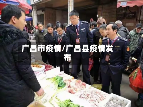 广昌市疫情/广昌县疫情发布-第1张图片