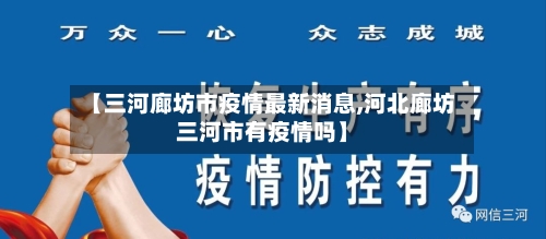 【三河廊坊市疫情最新消息,河北廊坊三河市有疫情吗】-第3张图片