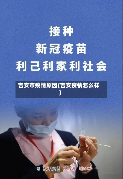 吉安市疫情原因(吉安疫情怎么样)-第1张图片
