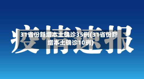 31省份新增本土确诊35例(31省份新增本土确诊10例)-第1张图片