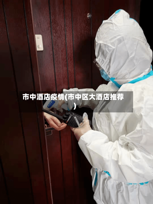 市中酒店疫情(市中区大酒店推荐)-第1张图片