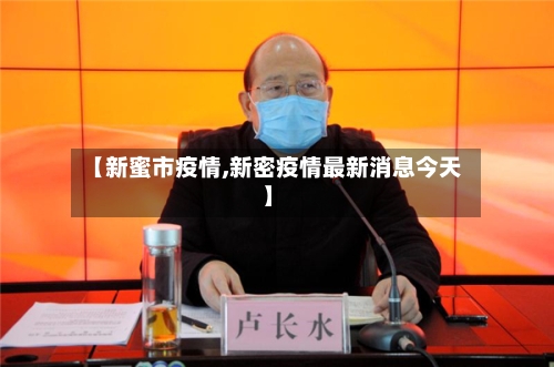 【新蜜市疫情,新密疫情最新消息今天】-第2张图片
