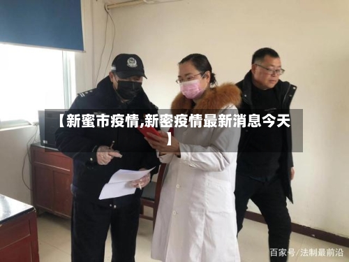 【新蜜市疫情,新密疫情最新消息今天】-第3张图片