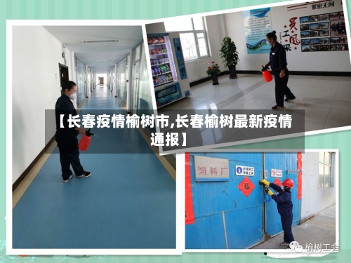 【长春疫情榆树市,长春榆树最新疫情通报】-第3张图片