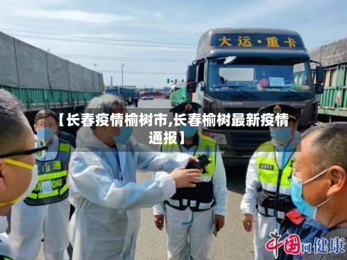 【长春疫情榆树市,长春榆树最新疫情通报】-第2张图片