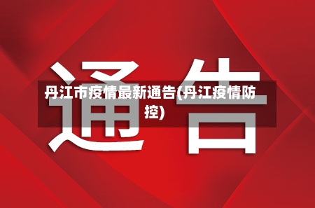 丹江市疫情最新通告(丹江疫情防控)-第2张图片