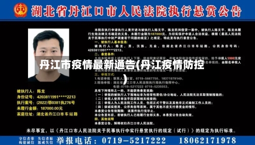 丹江市疫情最新通告(丹江疫情防控)-第3张图片