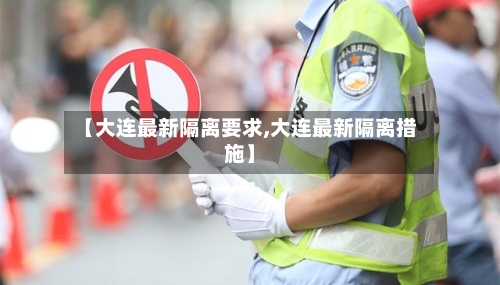 【大连最新隔离要求,大连最新隔离措施】-第2张图片