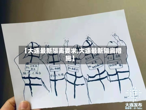 【大连最新隔离要求,大连最新隔离措施】-第1张图片