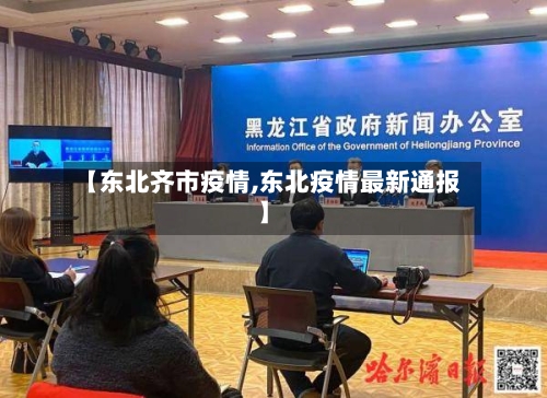 【东北齐市疫情,东北疫情最新通报】-第2张图片
