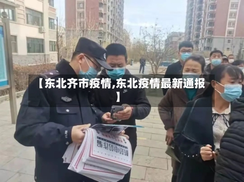 【东北齐市疫情,东北疫情最新通报】-第3张图片
