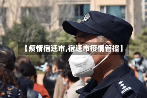 【疫情宿迁市,宿迁市疫情管控】-第1张图片