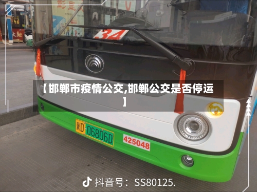 【邯郸市疫情公交,邯郸公交是否停运】-第1张图片