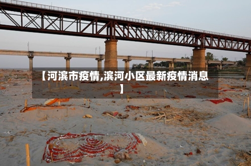 【河滨市疫情,滨河小区最新疫情消息】-第3张图片