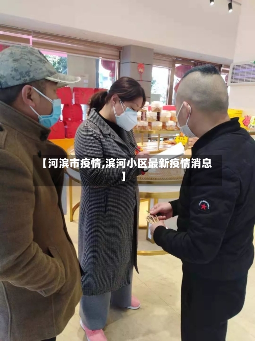 【河滨市疫情,滨河小区最新疫情消息】-第2张图片